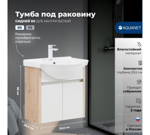 Тумба под раковину Aquanet Сидней 60 дуб кантри/белый