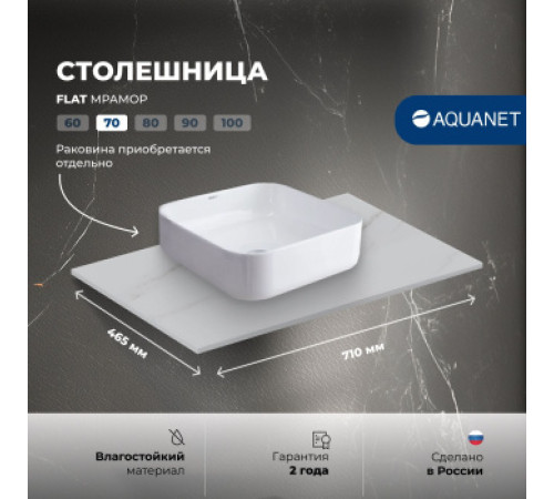 Столешница Aquanet Flat 70 мрамор