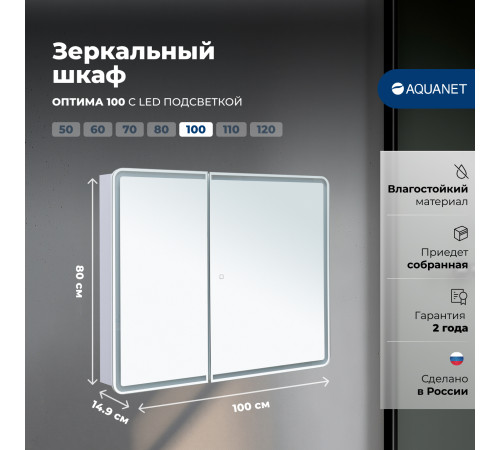 Зеркальный шкаф Aquanet Оптима 100 с LED подсветкой