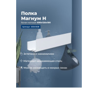 Полка Aquanet Магнум Н 60x12 белая матовая