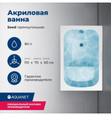 Акриловая ванна Aquanet Seed 110x70 (с каркасом)