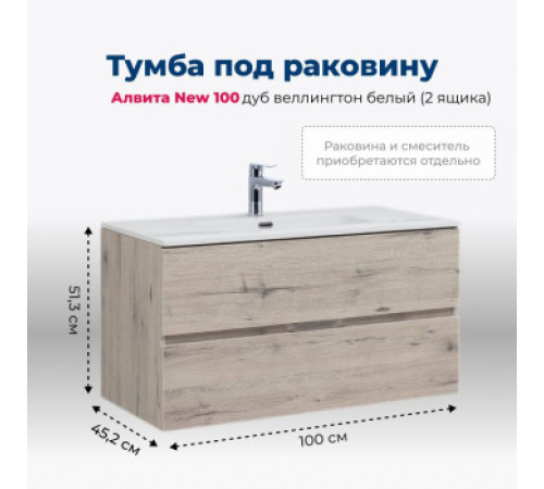 Тумба под раковину Aquanet Алвита New 100 2 ящика, дуб веллингтон белый