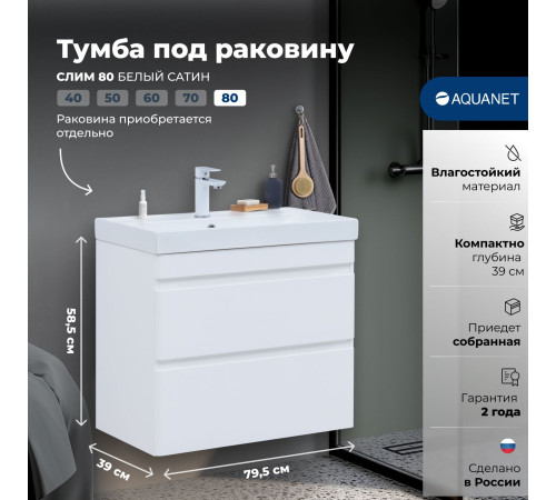 Тумба под раковину Aquanet Слим 80 белый сатин