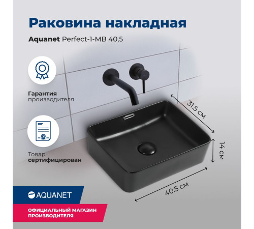 Раковина накладная Aquanet Perfect-1-MB 40,5 черный матовый