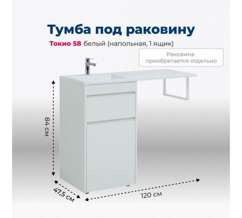 Тумба под раковину Aquanet Токио 58 белый (напольная, 1 ящик)