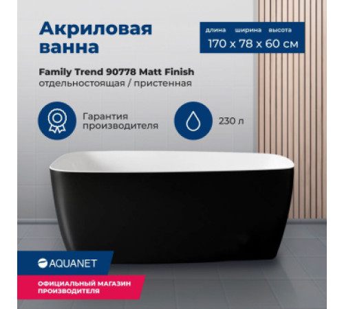Акриловая ванна Aquanet Family Trend 170x78 90778-MW-MB