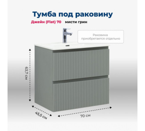Тумба под раковину Aquanet Джейн (Flat) 70 мисти грин