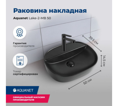Раковина накладная Aquanet Lake-2-MB 50 черный матовый