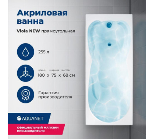Акриловая ванна Aquanet Viola NEW 180x75 (с каркасом)