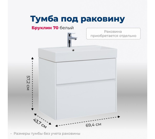 Тумба под раковину Aquanet Бруклин 70 белый