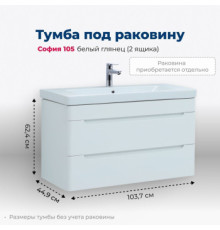 Тумба под раковину Aquanet София 105 белый глянец (2 ящика)