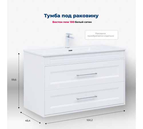 Тумба под раковину Aquanet Бостон New 100 белый сатин