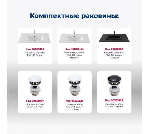 Тумба под раковину Aquanet Джейн (Flat) 100 белый матовый