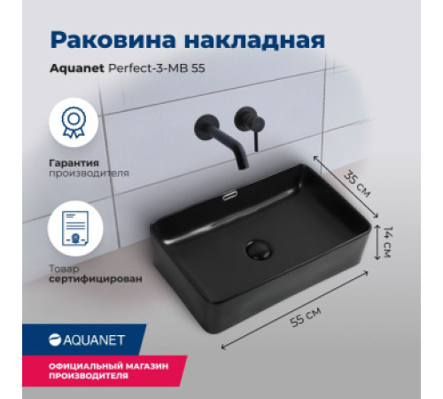 Раковина накладная Aquanet Perfect-3-MB 55 черный матовый