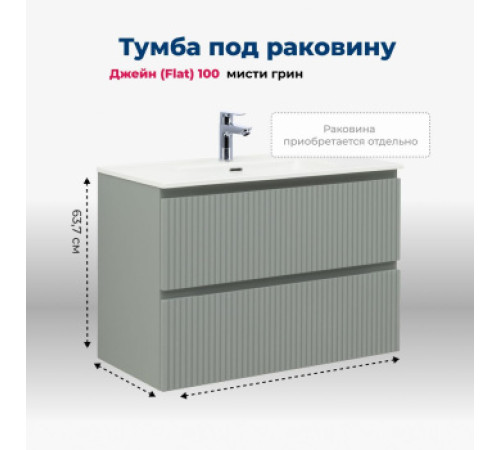 Тумба под раковину Aquanet Джейн (Flat) 100 мисти грин