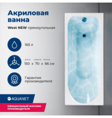 Акриловая ванна Aquanet West NEW 150x70 (с каркасом)