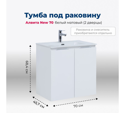 Тумба под раковину Aquanet Алвита New 70 2 дверцы, белый матовый