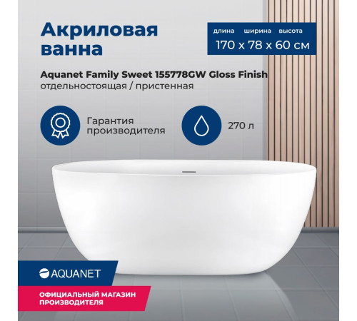 Акриловая ванна Aquanet Family Sweet 170x78 155778-GW
