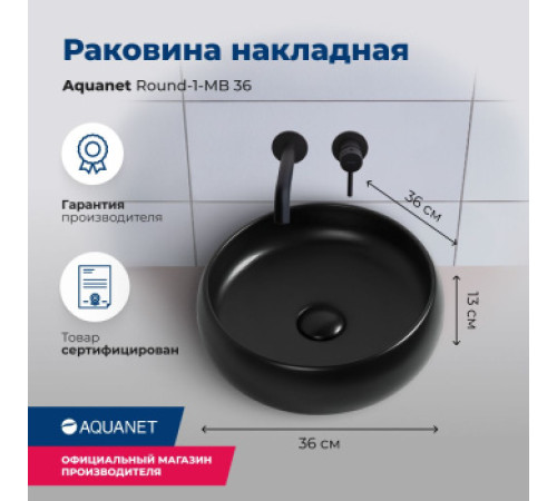 Раковина накладная Aquanet Round-1-MB 36 черный матовый