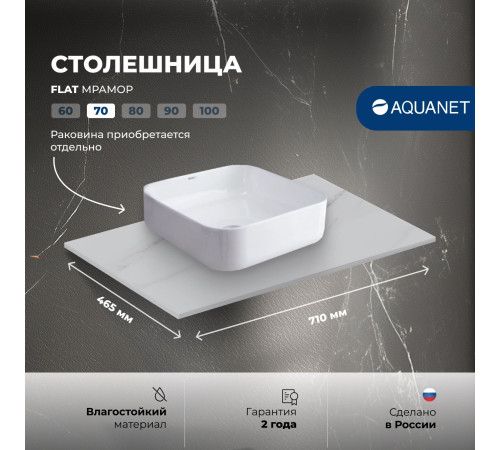 Столешница Aquanet Flat 70 мрамор
