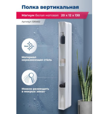 Полка Aquanet Магнум H 20x130 белая матовая, вертикальная