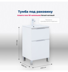 Тумба под раковину Aquanet Алвита New 50 напольная, белый матовый