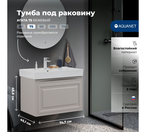 Тумба под раковину Aquanet Агата 75 бежевый