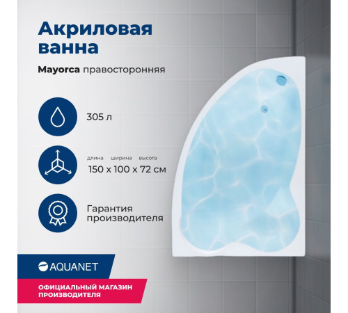 Акриловая ванна Aquanet Mayorca 150x100 R (с каркасом)