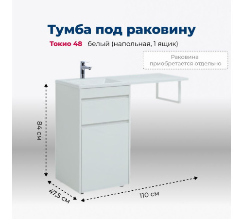 Тумба под раковину Aquanet Токио 48 белый (напольная, 1 ящик)