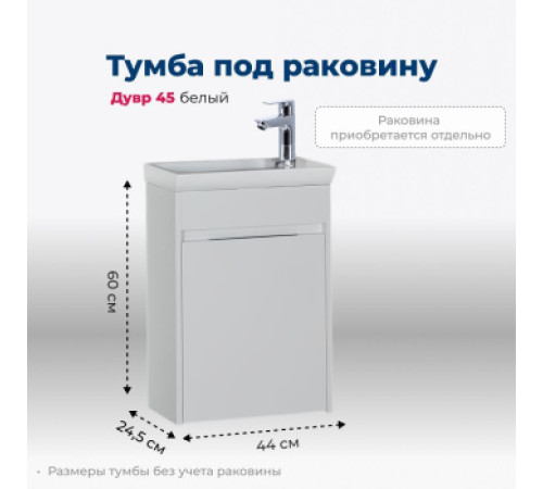 Тумба под раковину Aquanet Дувр 45 белый