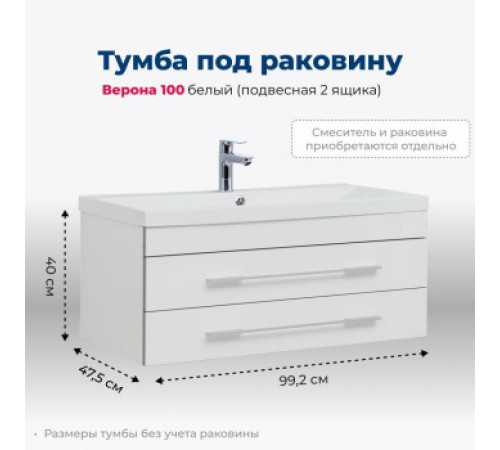 Тумба под раковину Aquanet Верона 100 белый (подвесная 2 ящика)