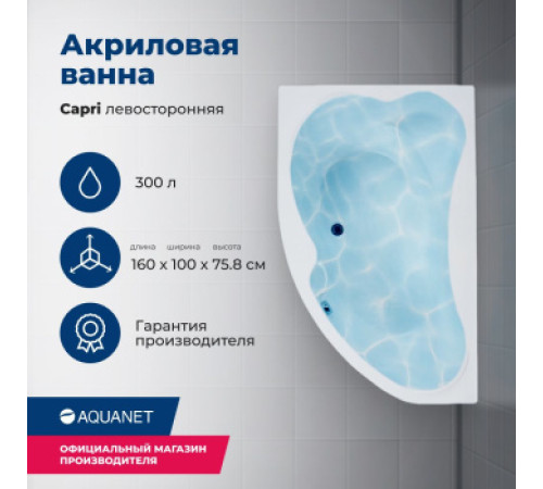 Акриловая ванна Aquanet Capri 160x100 L (с каркасом)