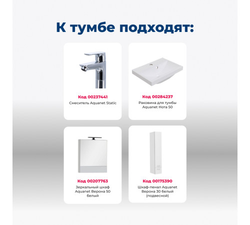 Тумба под раковину Aquanet Верона 50 белый (подвесная 1 ящик)