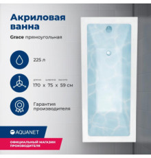 Акриловая ванна Aquanet Grace 170x75 (с каркасом)