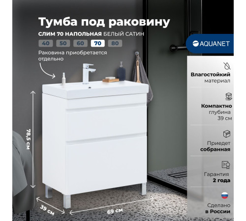 Тумба под раковину Aquanet Слим 70 напольная, белый сатин