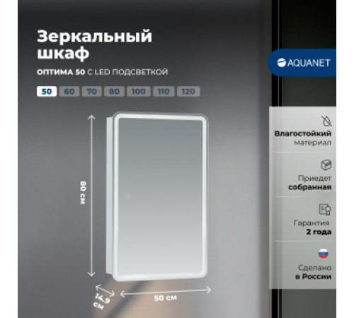 Зеркальный шкаф Aquanet Оптима 50 с LED подсветкой