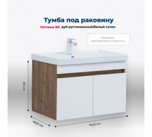 Тумба под раковину Aquanet Оптима 80 дуб рустикальный/белый сатин