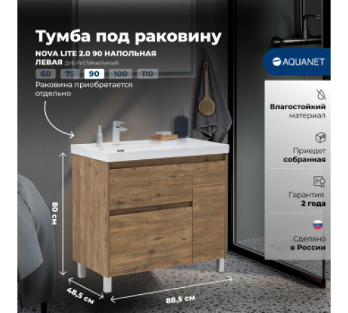 Тумба под раковину Aquanet Nova Lite 2.0 90 напольная, дуб рустикальный, левая