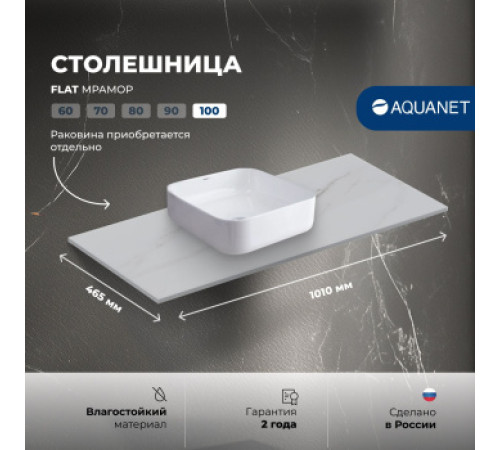 Столешница Aquanet Flat 100 мрамор