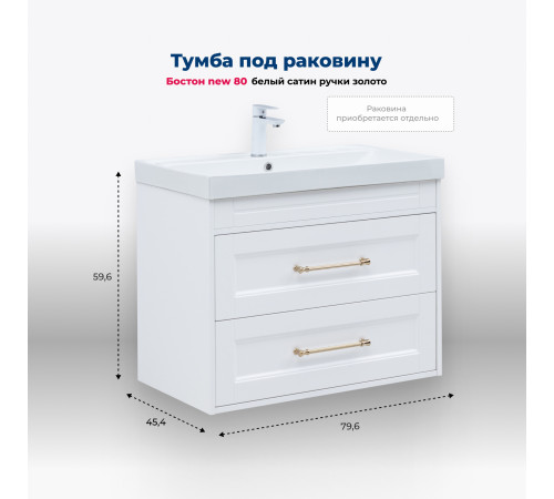 Тумба под раковину Aquanet Бостон new 80 белый сатин (ручки золото)