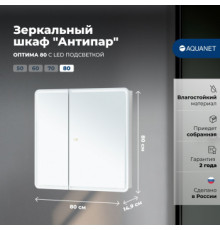 Зеркальный шкаф Aquanet Оптима 80 LED антипар