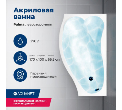 Акриловая ванна Aquanet Palma 170x90/60 L (с каркасом)