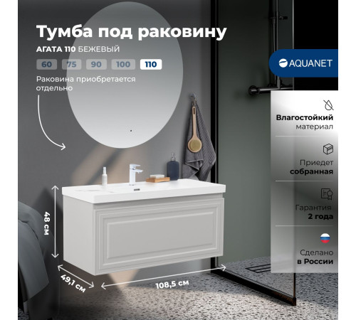 Тумба под раковину Aquanet Агата 110 бежевый