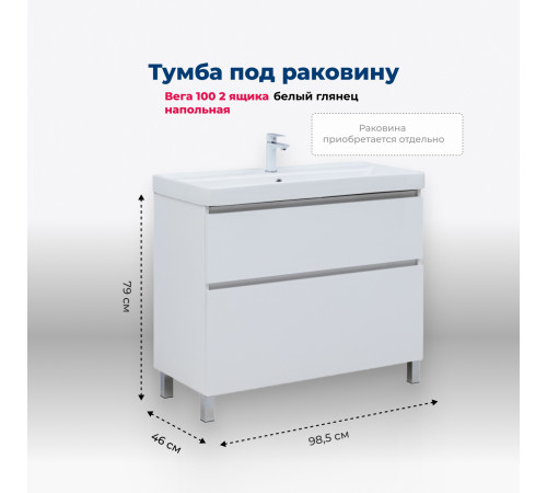 Тумба под раковину Aquanet Вега 100 напольная, белый глянец
