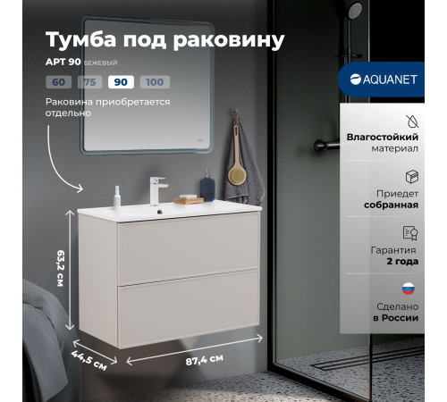 Тумба под раковину Aquanet Арт 90 бежевый
