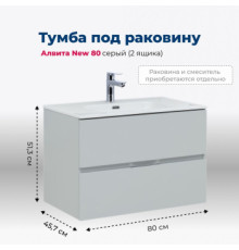 Тумба под раковину Aquanet Алвита New 80 2 ящика, серый