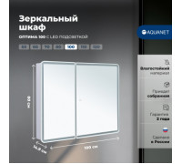Зеркальный шкаф Aquanet Оптима 100 с LED подсветкой