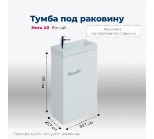 Тумба под раковину Aquanet Нота 40 R (Moduo) белый