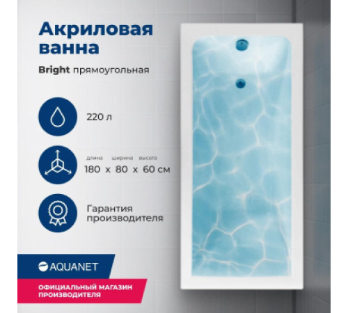 Акриловая ванна Aquanet Bright 180x80 (с каркасом)