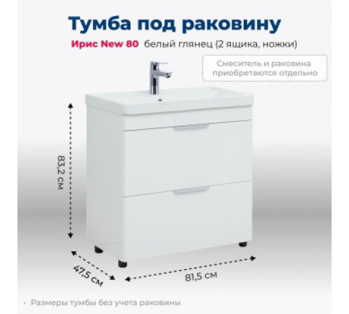 Тумба под раковину Aquanet Ирис New 80 белый глянец (2 ящика, ножки)